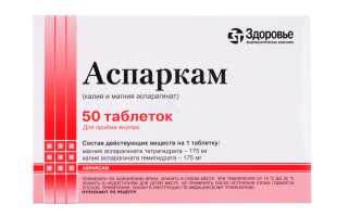 Аспаркам: инструкция по применению таблеток