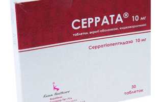 Серрата: инструкция по использованию противовоспалительного средства
